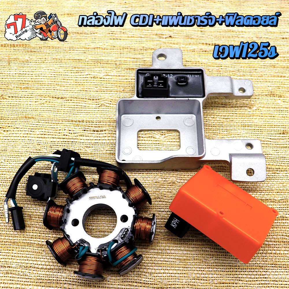 ชุด 3 ชิ้น กล่องCDI ดัดแปลง+แผ่นชาร์ทไฟอย่างดี+คอยล์หัวเทียนแต่ง  WAVE125-OLD/WAVE125-S/WAVE125-R
