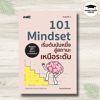 หนังสือ 101 Mindset เริ่มต้นนับหนึ่ง สู่สถานะเหนือระดับ (พิม…