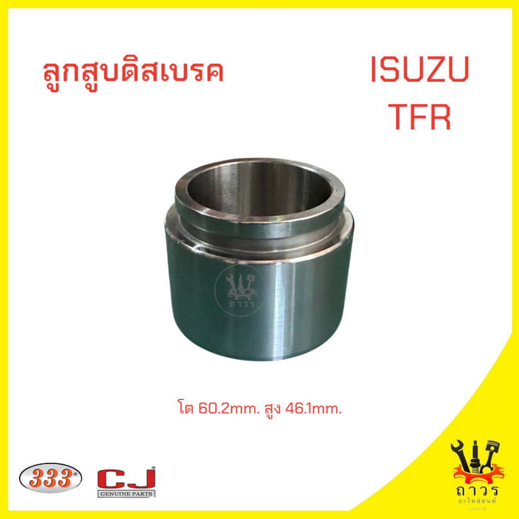 1 ชิ้น ลูกสูบดิสเบรค ISUZU TFR ลูกสูบขนาด 60.2mm 3PD-5280 (333)