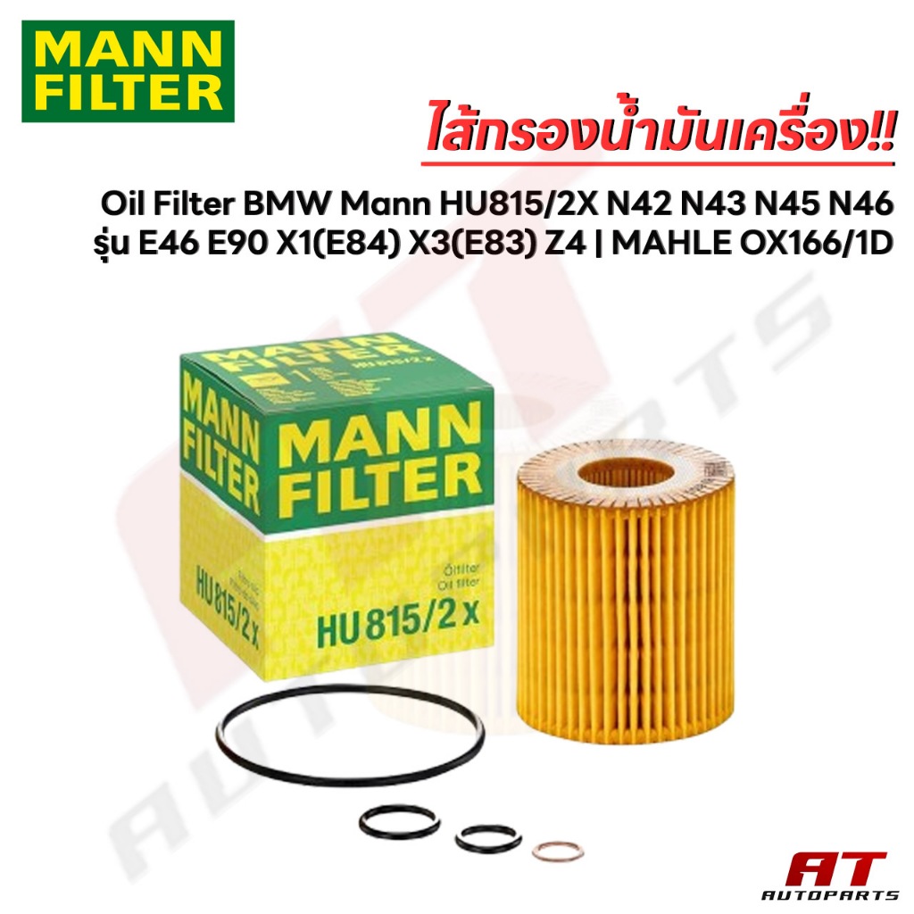 ไส้กรองน้ำมันเครื่อง Oil Filter BMW Mann HU815/2X N42 N43 N45 N46 รุ่น E46 E90 X1(E84) X3(E83) Z4 | 