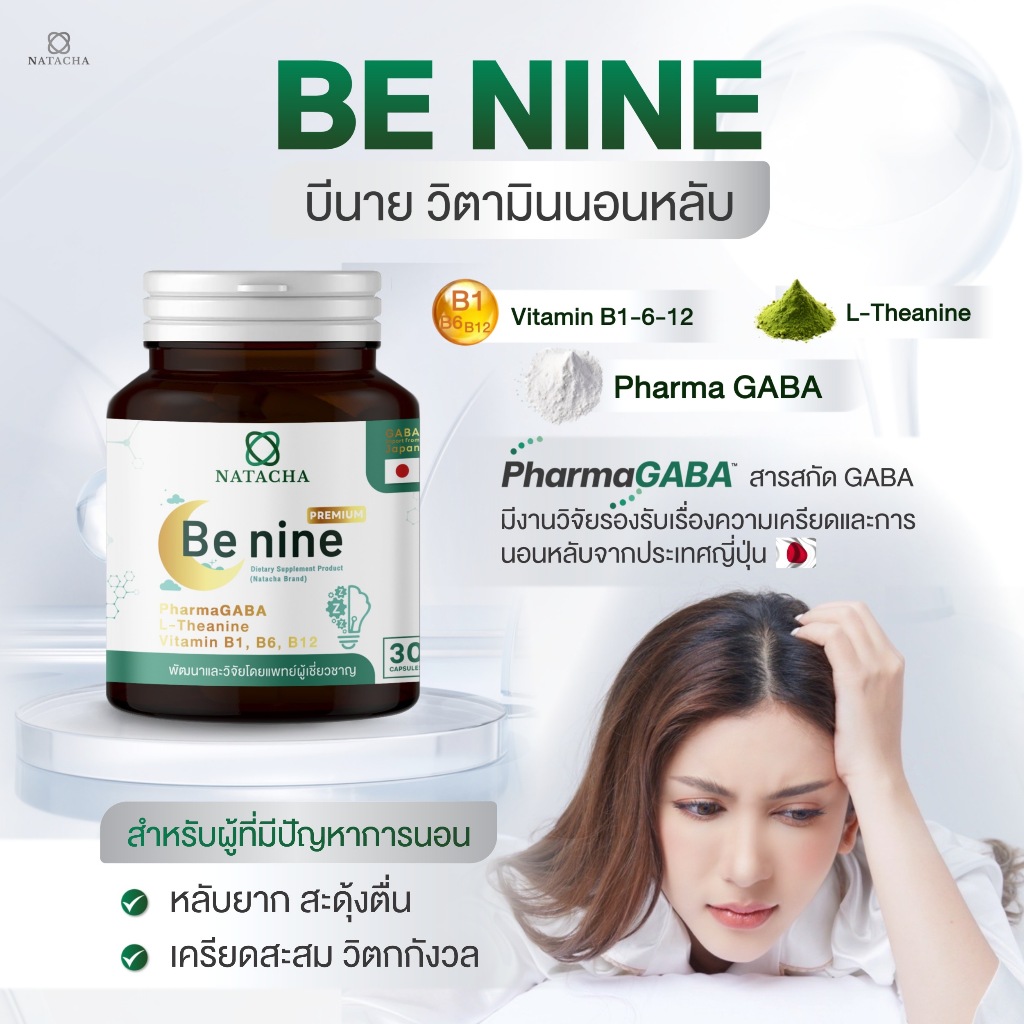 Benine NATACHA ตัวช่วยนอนหลับ แบรนด์ นาตาชา