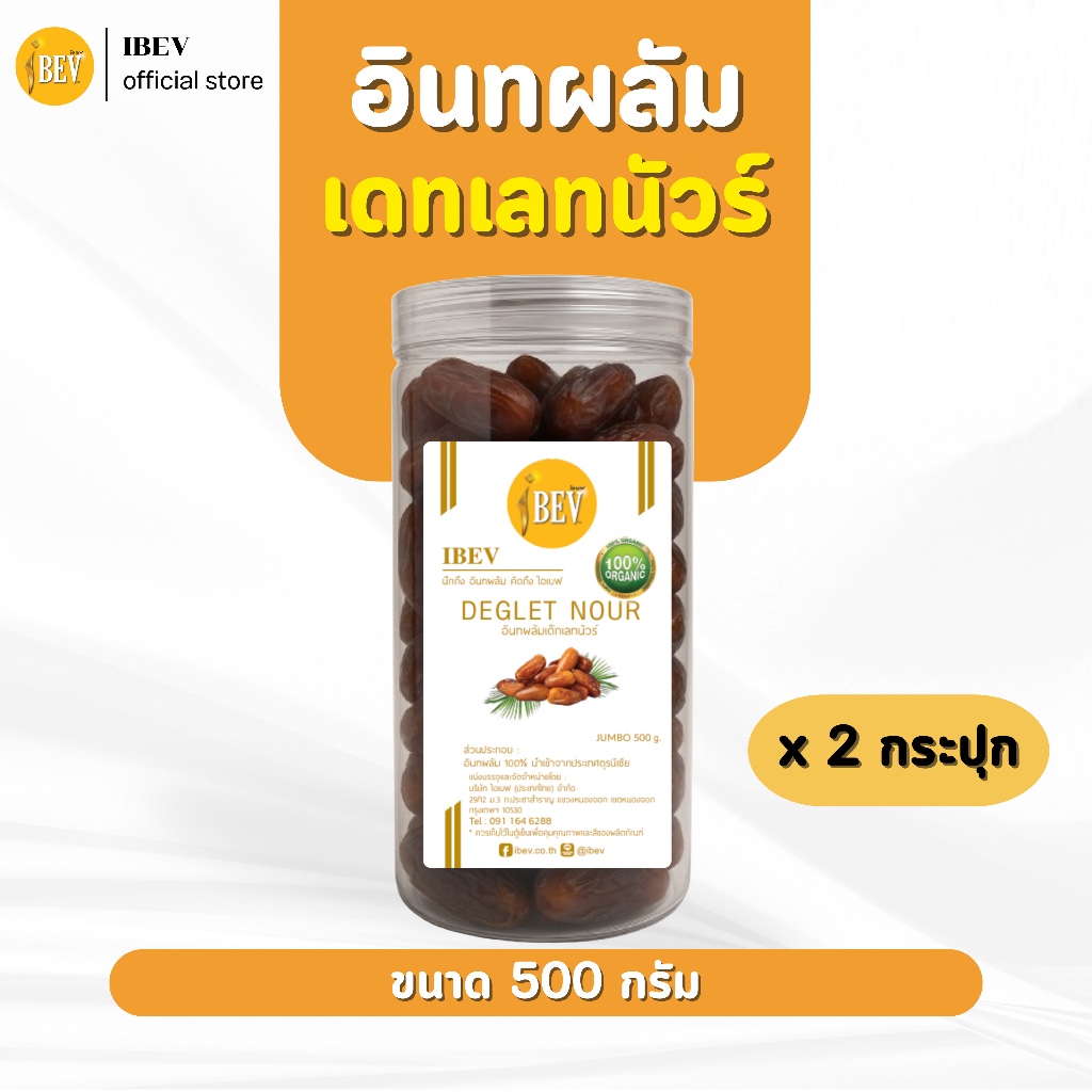 อินทผาลัมเดทเลทนัว 500 กรัม 2 กระปุก อินทผาลัมไร้ก้าน อินทผลัมอบแห้ง ไอเบฟ หวานกำลังดี PALM DATES