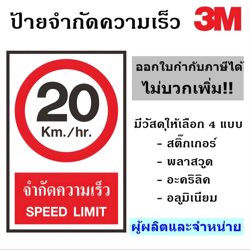 ป้ายจำกัดความเร็ว 20 Km./hr ขนาด 30X45 เซนติเมตร  ป้ายเซฟตี้สะท้อนแสง 3M  ผู้ผลิตและจัดจำหน่าย!!
