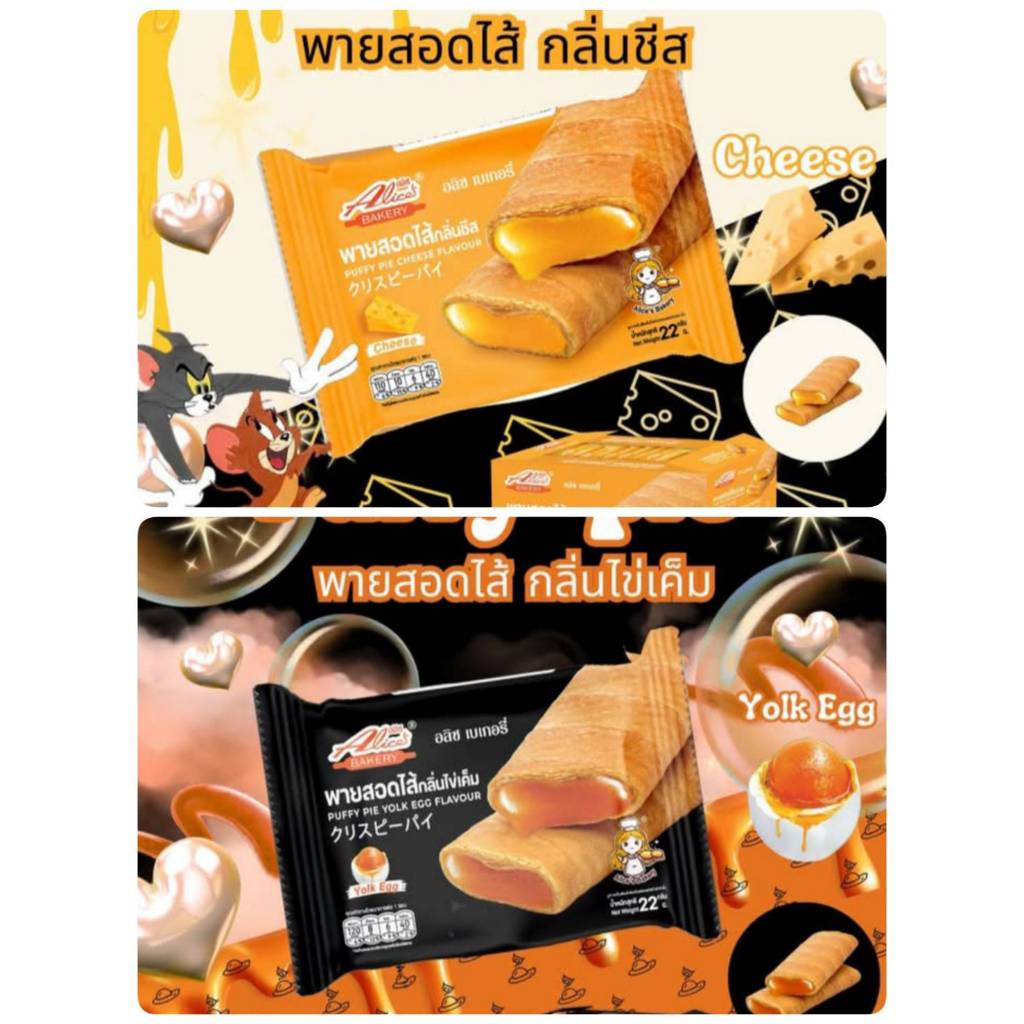 PUFFY PIE พายสอดไส้กลิ่นช็อกโกแลต สตรอเบอร์รี่ ตราอลิซ เบเกอร์รี่ น้ำหนัก 22 x 12ชิ้น