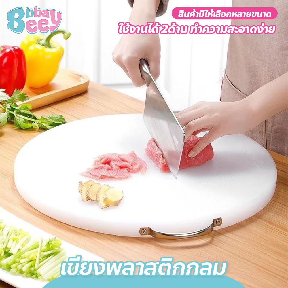 เขียงพลาสติก แบบวงกลม เขียงอเนกประสงค์ มีหูจับ กันลื่น ทนทาน ทำความสะอาดง่าย