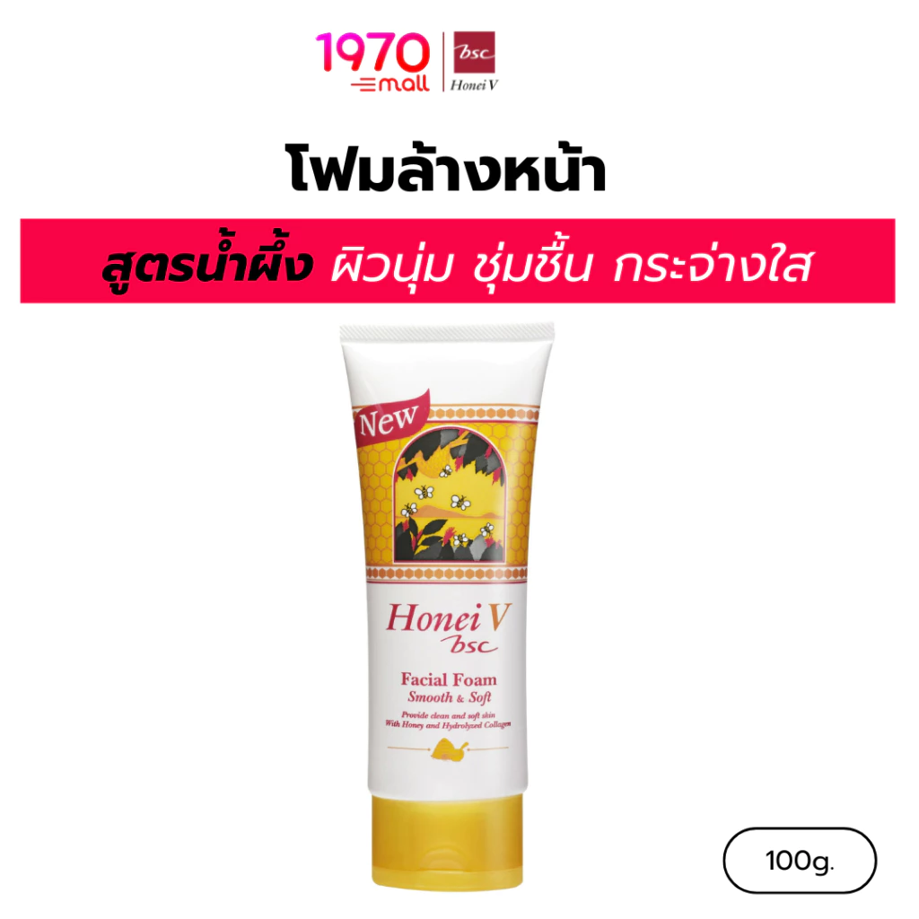 HONEI V BSC โฟมล้างหน้า สูตรน้ำผึ้ง FACIAL FOAM SMOOTH & SOFT 100g. ทำความสะอาดล้ำลึก ผิวนุ่ม เหมาะกับทุกสภาพผิว