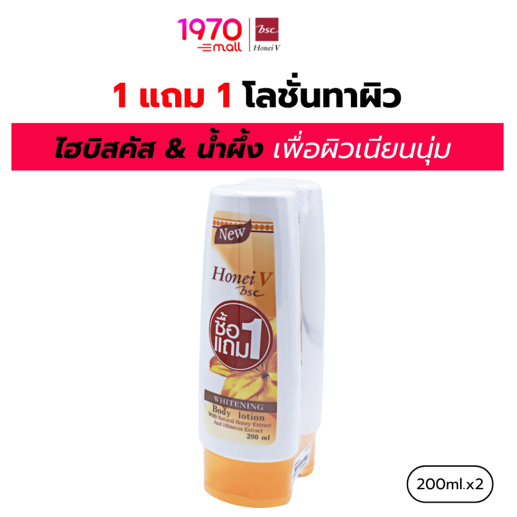 [1 แถม 1] HONEI V BSC โลชั่นบำรุงผิว WHITENING BODY LOTION DOUBLE PACK 200ml. ไฮบิสคัส & น้ำผึ้ง เพื่อผิวเนียนนุ่ม ใส