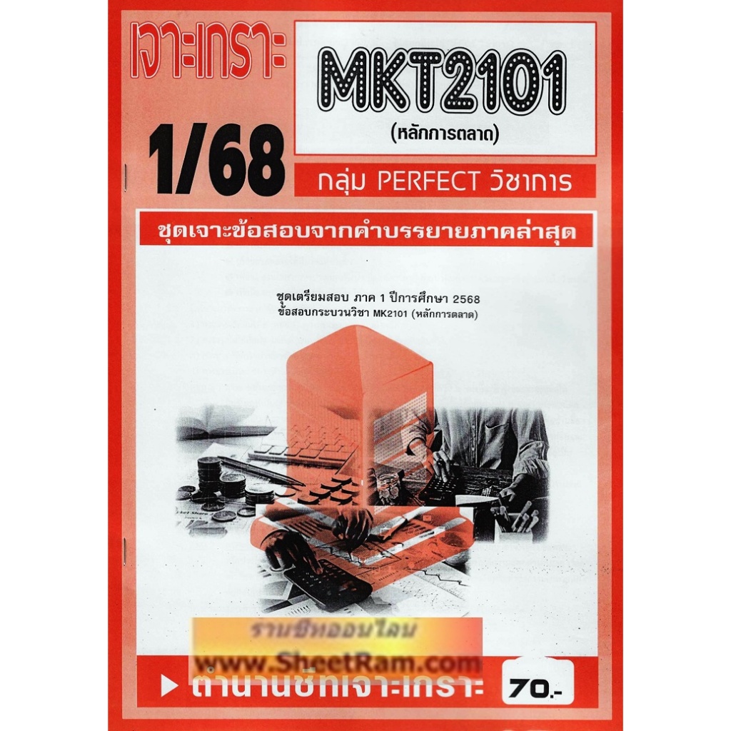 ชีทราม MKT2101 /MK203 หลักการตลาด