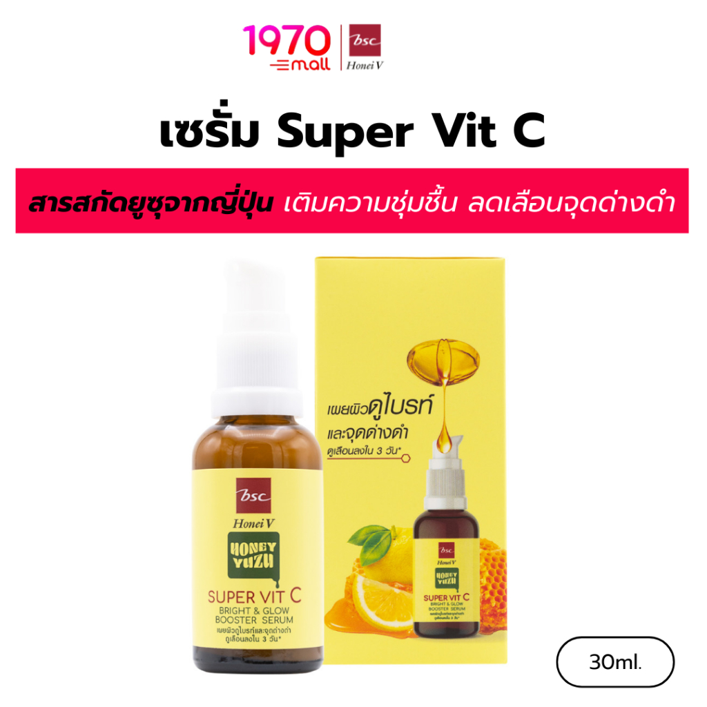 HONEI V BSC HONEY เซรั่ม YUZU SUPER VIT C BRIGHT&GLOW BOOSTER SERUM 30ml. บูสผิว Super Vit C สูตรเข้มข้น ลดจุดด่างดำ