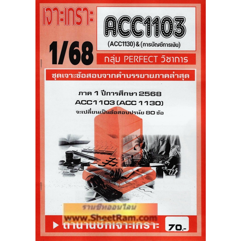 ชีทราม ACC1103 / ACC1130 การบัญชีทั่วไป
