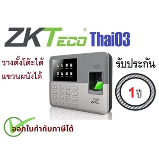 ZKTeco เครื่องสแกนลายนิ้วมือ สำหรับลงเวลาพนักงาน เครื่องสแกนนิ้วบันทึกเวลา รุ่น LX50 มีรายงาน Excel