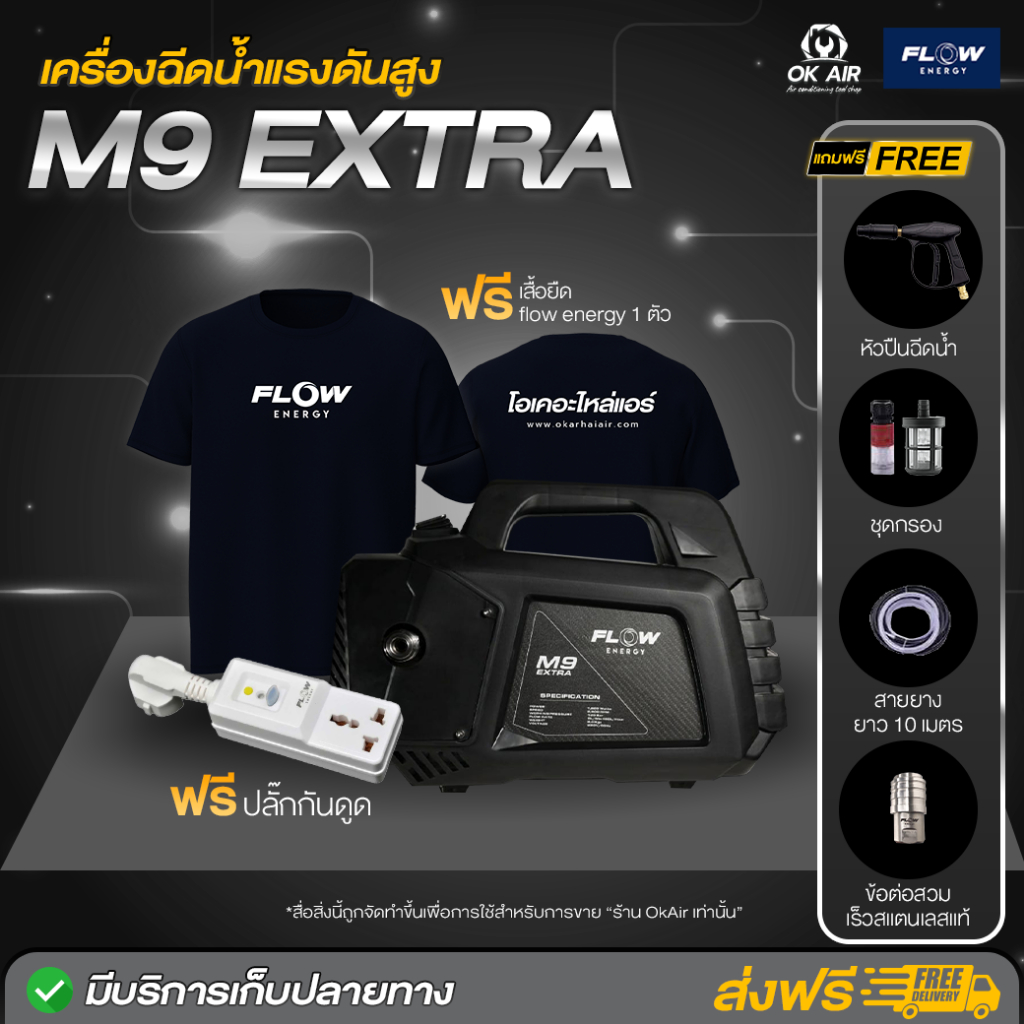เครื่องฉีดน้ำFlow NEW MODEL 2025 รุ่นM9 Extra เเรงดันสูง ขนาด 120 Bar ฟรี ปลั๊กกันดูด โอเคอะไหล่แอร์