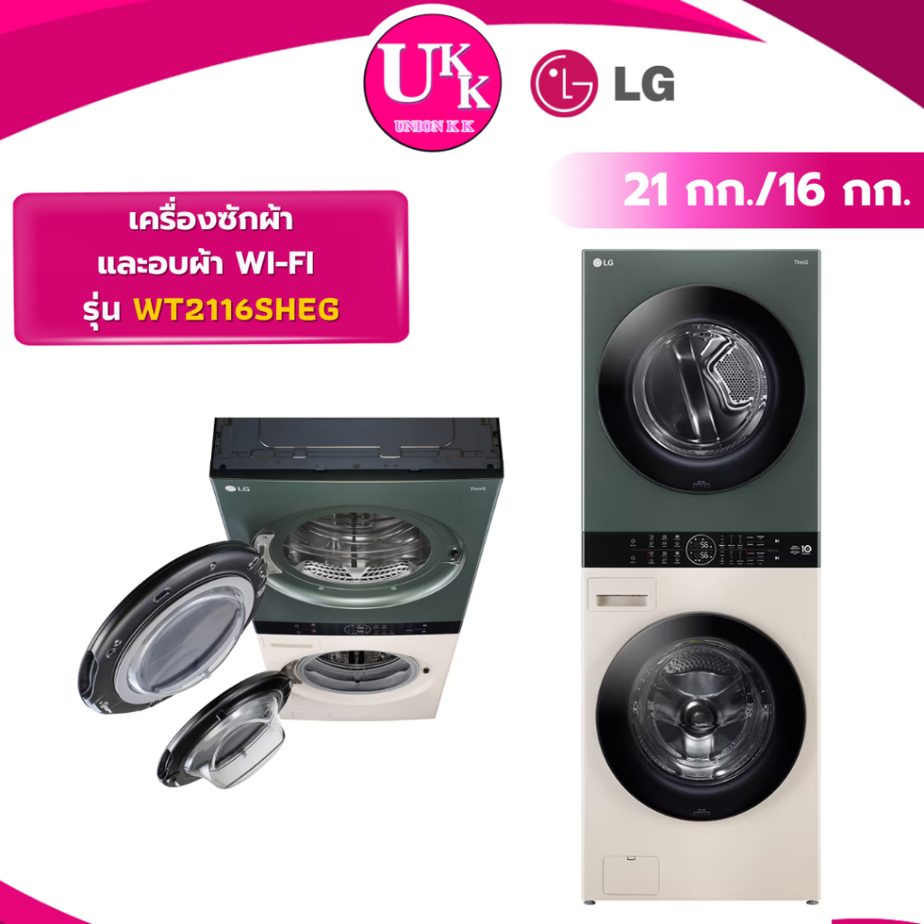 LG Wash Tower ซักและอบผ้า รุ่น WT2116SHEG 21กก./16กก. สีเบจและเขียว WIFI ( AF WT12EPWDW WT04KFDYW )