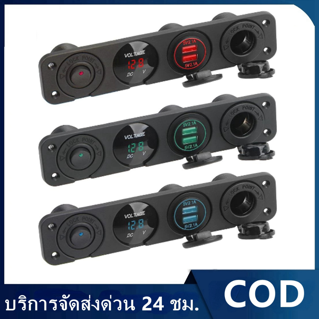 แผงสวิตช์โยก 12V ซ็อกเก็ตไฟ 4 ใน 1 ที่จุดบุหรี่ในรถยนต์ โวลต์มิเตอร์ดิจิตอล เครื่องชาร์จไฟ USB คู่ กันฝุ่น กันน้ำ