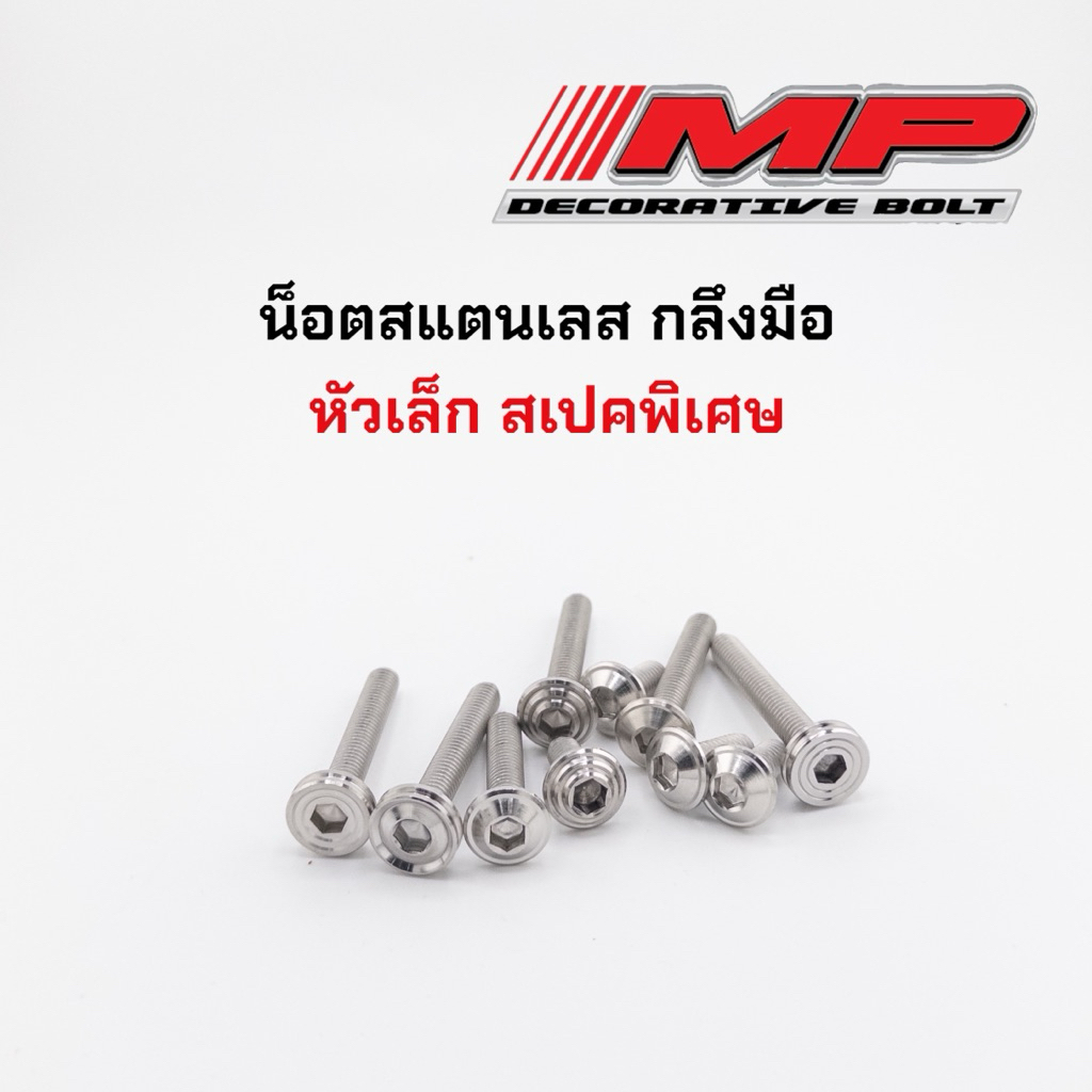 น็อตคอนโซล น็อตแคร้ง หัวเล็ก M6 สามารถแคร้งได้ กลึงมือ ราคาต่อ1ตัว
