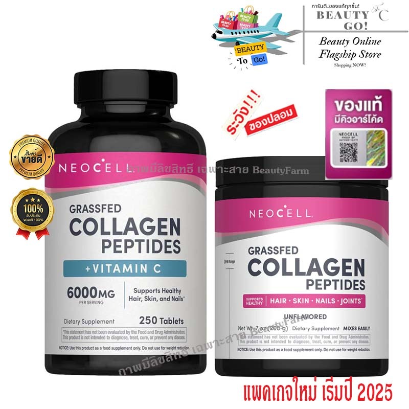 ใหม่..แท้100% | ระวังของปลอม |️Neocell นีโอเซลล์ Super Collagen + CC & Biotin/Peptide มี 2 แบบ [250เ