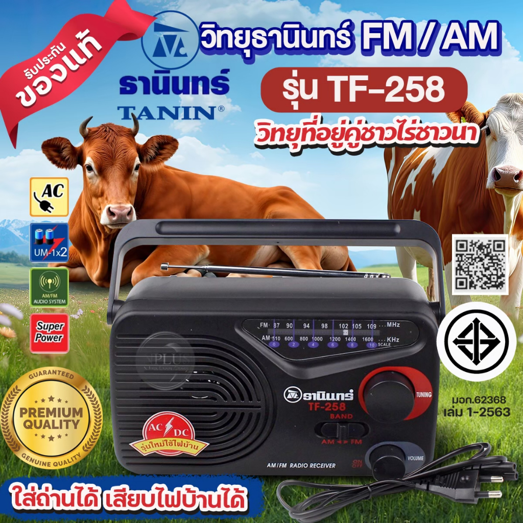TANIN TF-258 วิทยุธานินท์ วิทยุลูกทุ่ง AM-FM ขนาดพกพา คู่คนไทย ใช้ถ่าน และไฟบ้านได้ เสียงดี ของแท้ ม