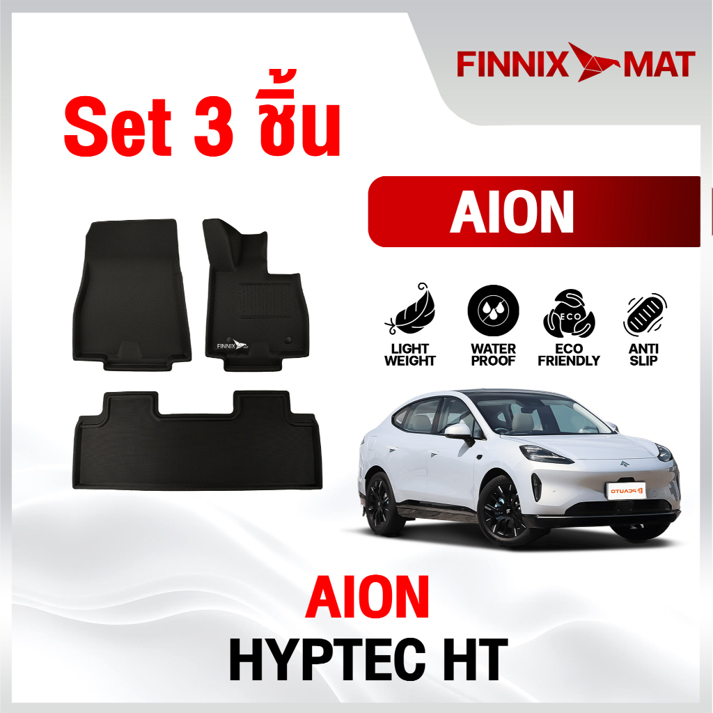 AION พรมปูพื้นรถยนต์ AION HYPTEC HT แบรนด์ Finnix Mat