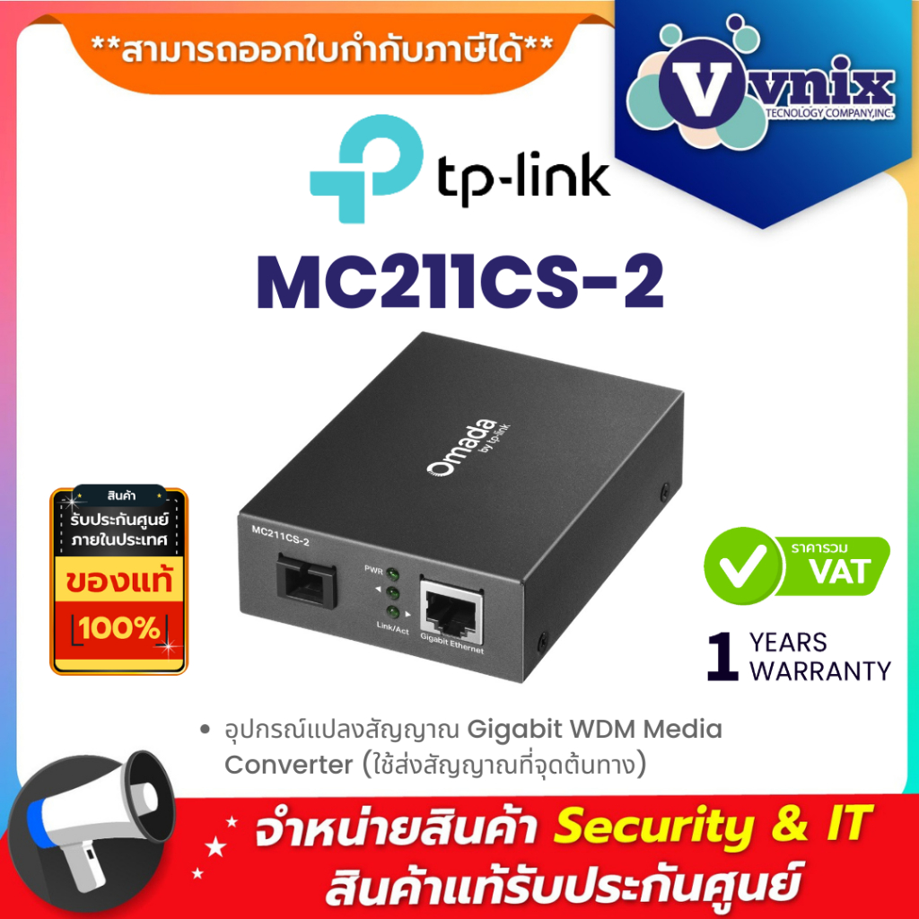 TP-Link MC211CS-2 อุปกรณ์แปลงสัญญาณ Gigabit WDM Media Converter (ใช้ส่งสัญญาณที่จุดต้นทาง) By Vnix G