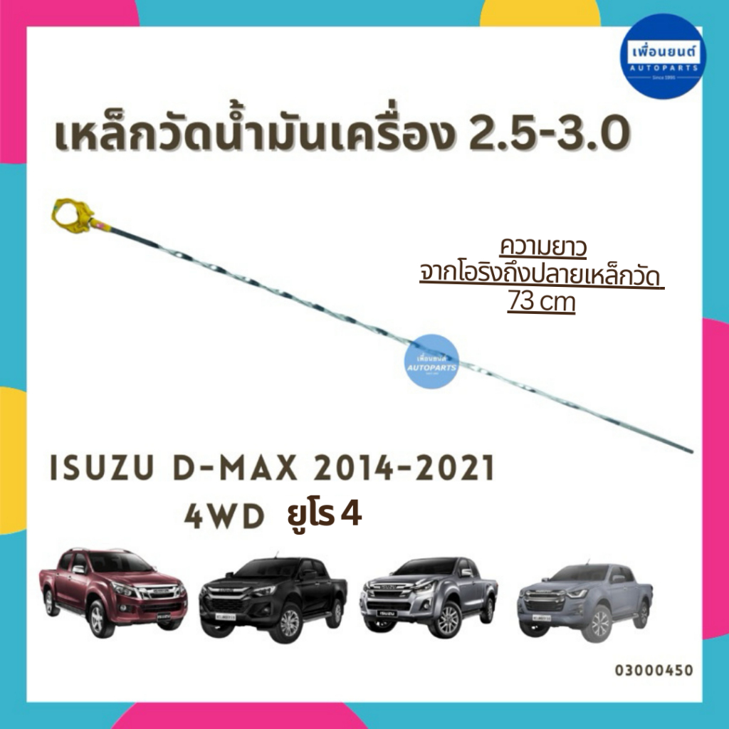 เหล็กวัดน้ำมันเครื่อง 2.5-3.0 สำหรับรถ Isuzu D-Max 2014-2021 4WD ยูโฟ ยี่ห้อ Isuzu แท้ รหัสสินค้า 03000450