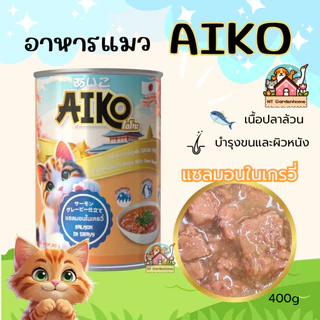 (6 กระป๋อง) Aiko ไอโกะ อาหารแมวเปียก เปียกแมว ในเกรวี่ เนื้อปลาเน้นๆ กระป๋องใหญ่ ขนาด 400 g (RBO)