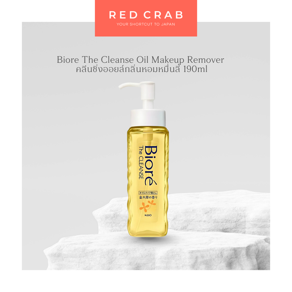 REDCRAB - BIORE THE CLEANSE OIL MAKEUP REMOVER คลีนซิ่งออยล์กลิ่นหอมหมื่นลี้ 190ML