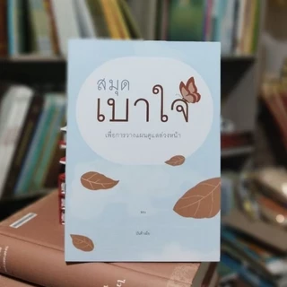 สมุดเบาใจ เพื่อการวางแผนดูแลล่วงหน้า