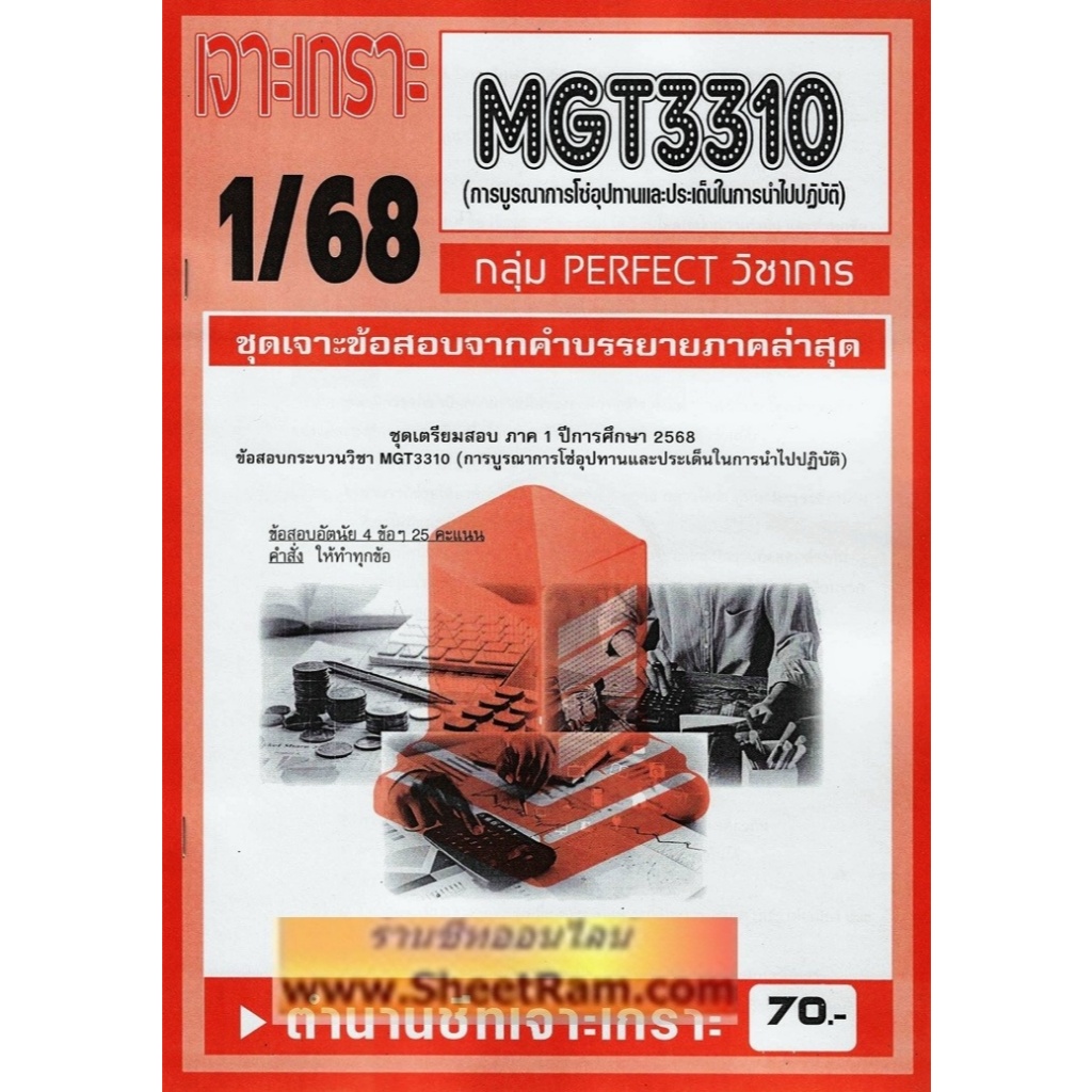 ชีทราม MGT3310 / MGT3301 การบูรณาการโซ่อุปทานและประเด็นในการนำไปปฏิบัติ (1/68)