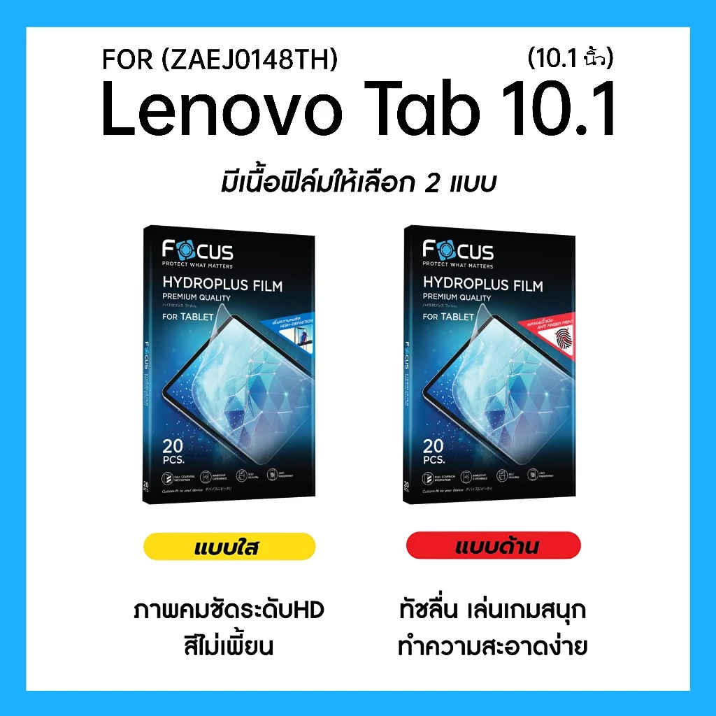ฟิล์มไฮโดรพลัส Focus สำหรับ Lenovo Tab 10.1 นิ้ว (ZAEJ0148TH) เต็มจอ มีอุปกรณ์ติดฟิล์มให้