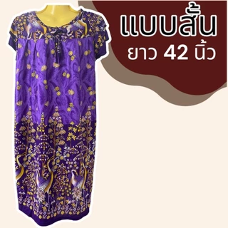 ชุดนอนกระโปรง ชุดสั้น ความยาว 45 นิ้ว ชุดคนแก่ ผ้านิ่ม ลื่น ใส่สบาย D04