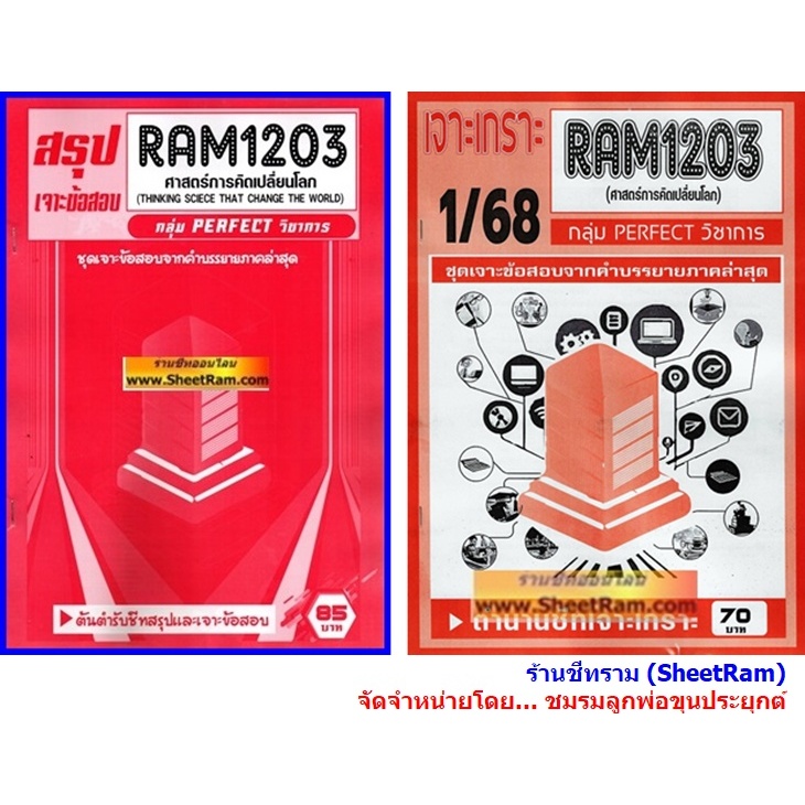 ชีทราม RAM1203 ศาสตร์การคิดเปลี่ยนโลก  (THINKING SCIECE THAT CHANGE THE WORLD)