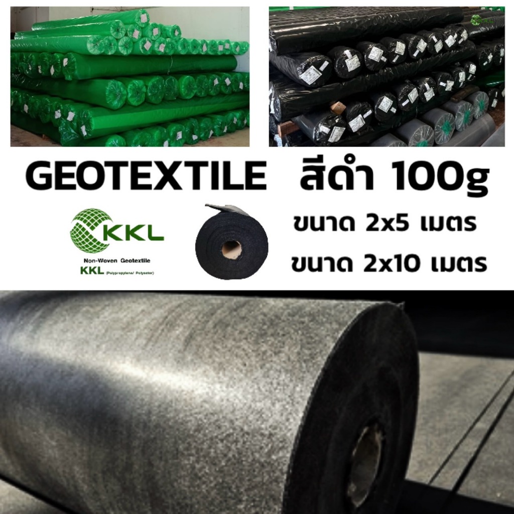 น้ำหนัก 100 กรัม หน้ากว้าง 2 เมตร. แผ่นใยสังเคราะห์ GEOTEXTILE ****สีดำ****
