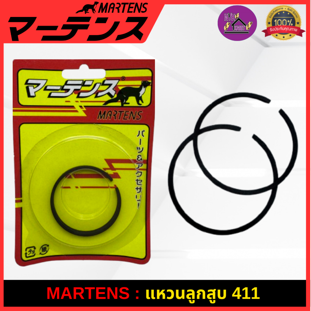 MARTENS : แหวนลูกสูบ (เฉพาะแหวน) เครื่องตัดหญ้า411 ของแท้ เกรดแท้ญี่ปุ่น อย่างดี NB411/RBC411/NB04