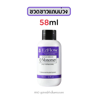 โมโนเมอร์ น้ำยาต่อเล็บอะคริลิค Monomer 2แบบ รุ่นเซ็ตตัวช้าและเซ็ตตัวปานกลาง