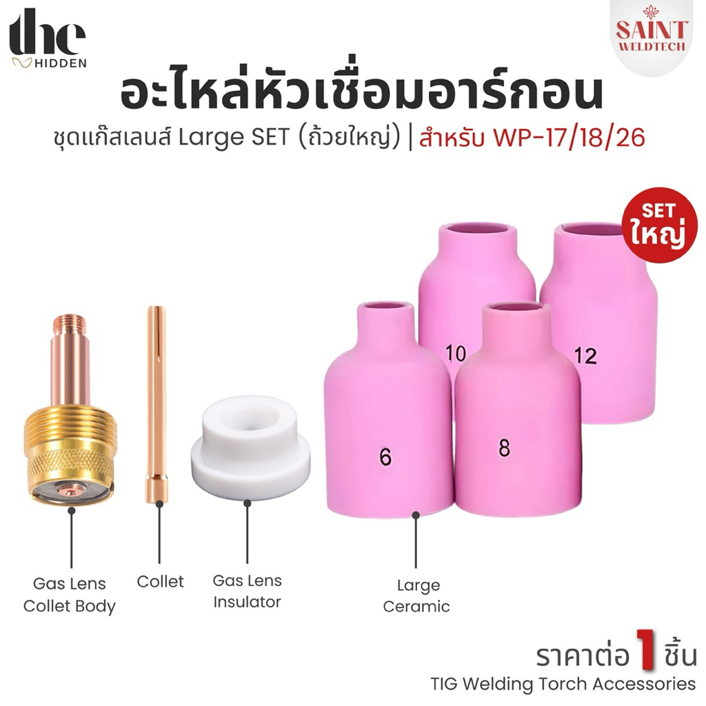 SUMO ชุดแก๊สเลน ขนาด 2.4 mm. Gaslen สำหรับด้ามเชื่อม WP-17/18/26 อะไหล่ เชื่อมอาร์กอน (สำหรับมีด้ามเดิมอยู่แล้ว) 3ตัวชุด
