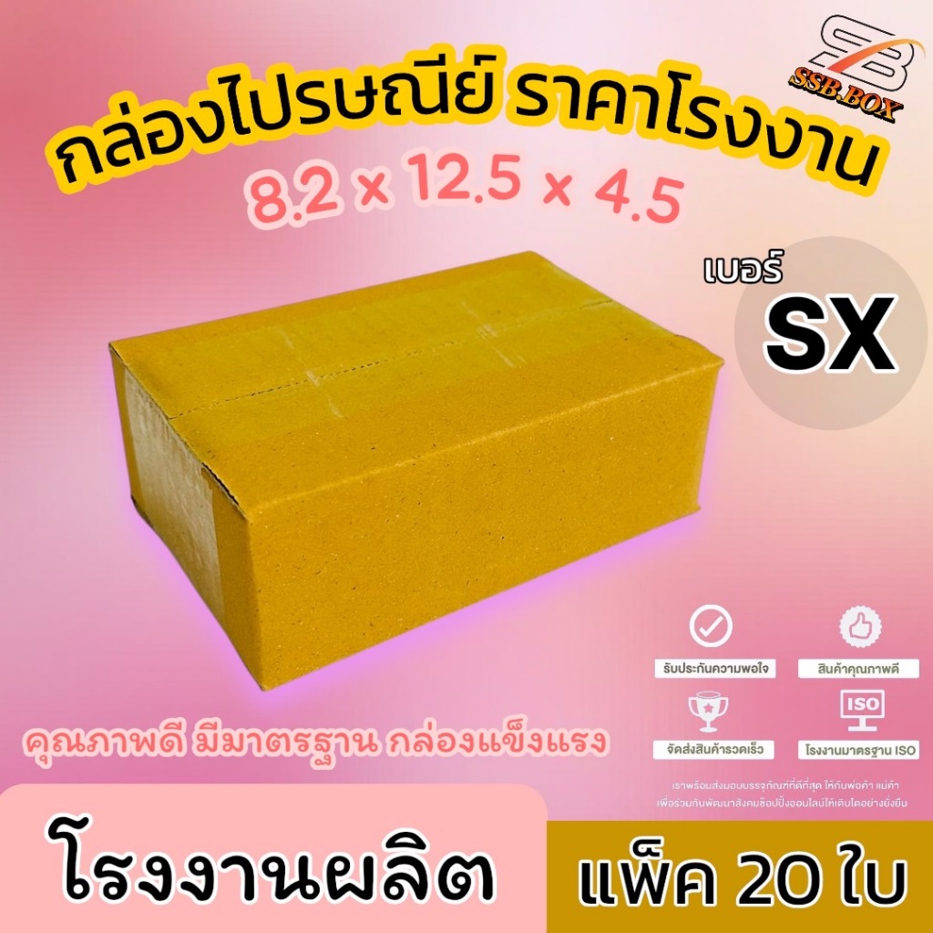 [ 20ใบ] กล่องเบอร์ SX กล่องไปรษณีย์ กล่องพัสดุราคาโรงงาน