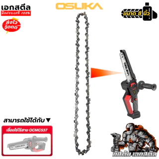 [ถูกสุด] OSUKA อะไหล่โซ่เลื่อย OCMC537-02 โซ่เลื่อย 8นิ้ว เปลี่ยน OCMC537 เปลี่ยนได้เลย