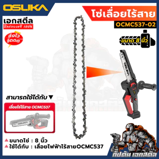 [ถูกสุด] OSUKA อะไหล่โซ่เลื่อย OCMC537-02 โซ่เลื่อย 8นิ้ว เปลี่ยน OCMC537 เปลี่ยนได้เลย