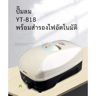 ปั๊มลม Creator YT-818 พร้อมสำรองไฟอัตโนมัติ ปั๊มอ๊อกซิเจนตู้ปลา-บ่อปลา ปั๊มลมฉุกเฉิน