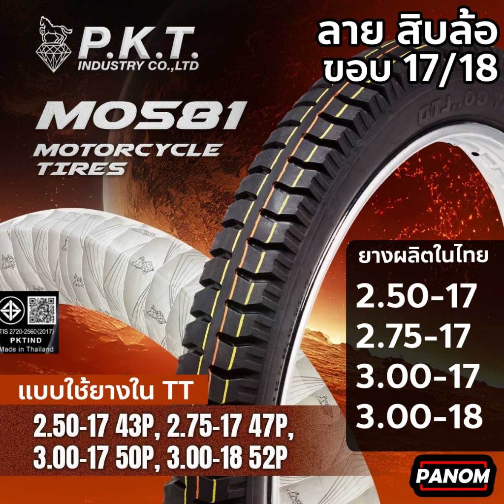 PKT ยางนอกมอเตอร์ไซค์ MO581 ลายสิบล้อ ขอบ17/18  2.50-17 2.75-17 3.00-17 3.00-18 DREAM WAVE 2จังหวะ