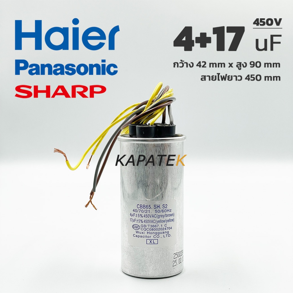 คาปาซิเตอร์เครื่องซักผ้า 4+17uF 450V สายไฟ อะไหล่แท้ Haier Panasonic Sharp รับปร