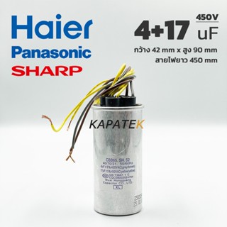 คาปาซิเตอร์เครื่องซักผ้า 4+17uF 450V สายไฟ อะไหล่แท้ Haier P…