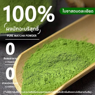 Japanese Matcha มัทฉะแท้ 100% ผงมัทฉะออร์แกนิก มัทฉะไร้แป้งคุณภาพพรีเมียม มัทฉะคุณภาพสูง ผงมัทฉะ ชาเขียว มัทฉะแท้