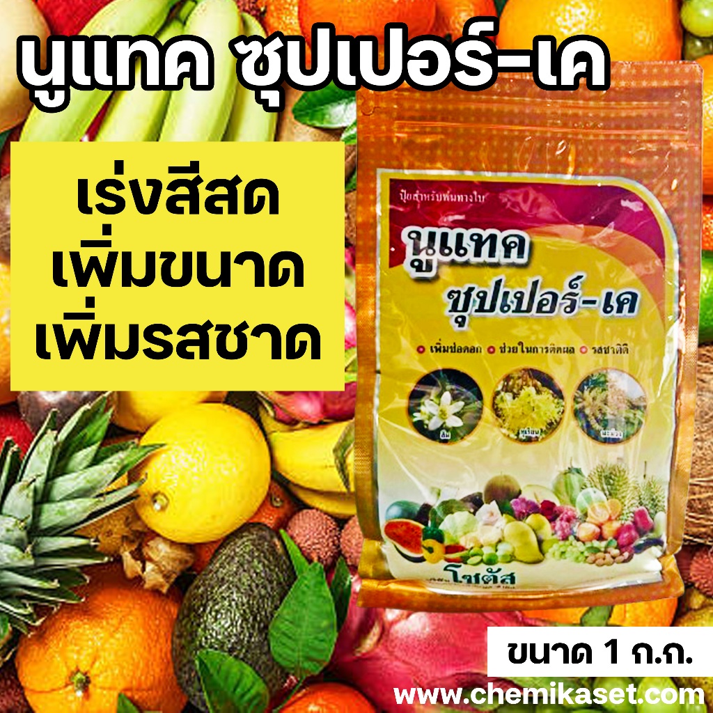 ใช้โค้ตพร้อมกันได้ !! ยกลัง !! นูแทค ซุปเปอร์-เค ขนาด 1กก. 12ถุง เพิ่มช่อดอก ติดผลดก ซุปเปอร์เค