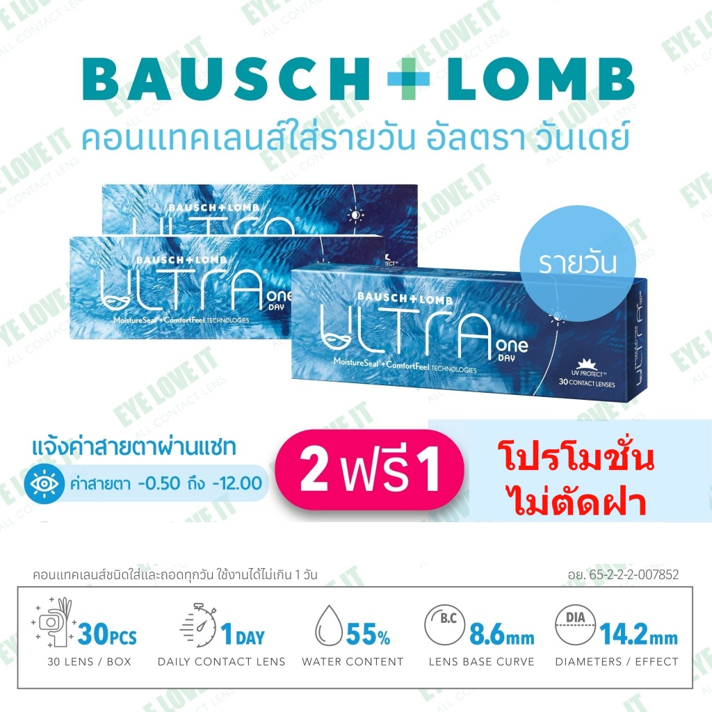 โปร 2 แถม 1 B&L ULTRA ONE DAY คอนแทคเลนส์ใสรายวัน อัลตราวันเดย์  ขนาด 30 ชิ้น