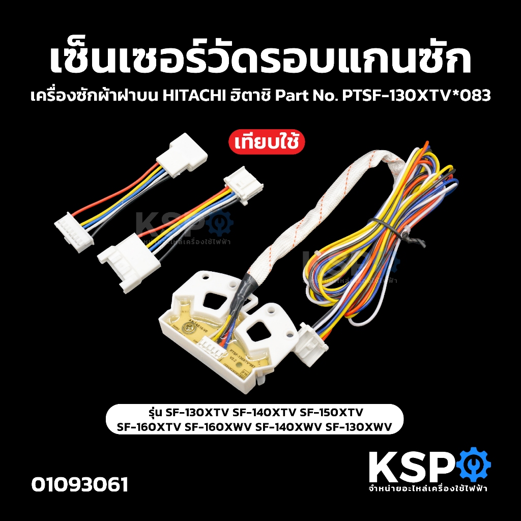 เซ็นเซอร์วัดรอบแกนซัก เครื่องซักผ้า ฝาบน HITACHI ฮิตาชิ Part.PTSF-130XTV (เทียบใช้) เซ็นเซอร์มอเตอร์ อะไหล่เครื่องซักผ้า