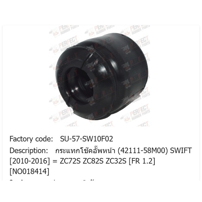 ยางกระแทกโช๊คอั๊พหน้า (42111-58M00) SWIFT (2010-2016) = ZC72S ZC82S ZC32S