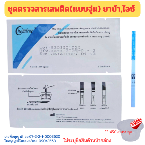 (ราคาส่ง,ยกกล่อง) ตรวจสารเสพติด ชุดทดสอบสารเสพติด ตรวจยาบ้า ยาไอซ์ Chemtrue - รูปที่ 2