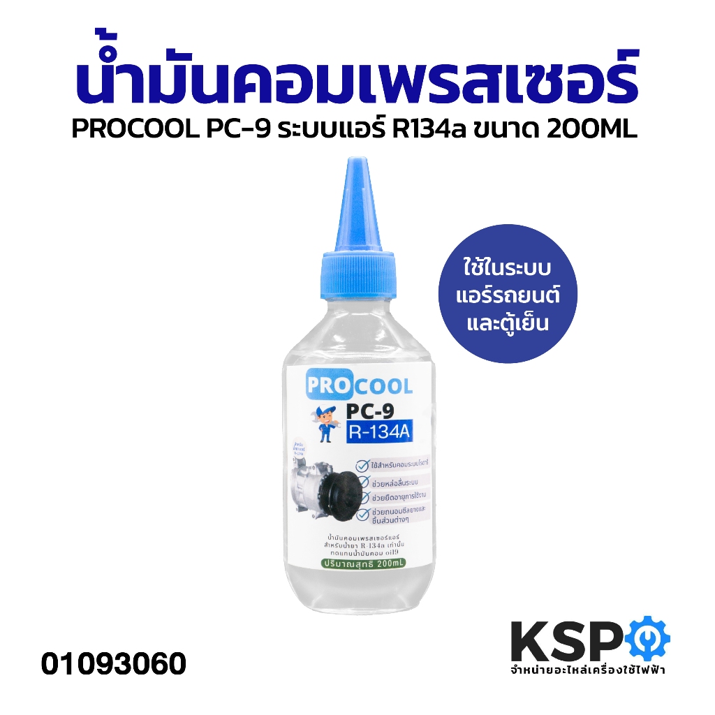 น้ำมันคอมเพรสเซอร์ PROCOOL PC-9 ระบบแอร์ R134a ขนาด 200ML ใช้ในระบบแอร์รถยนต์และตู้เย็น อะไหล่แอร์