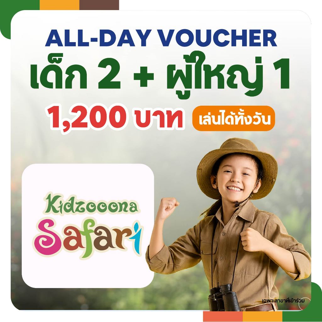All Day Voucher Kidzooona Safari เด็ก 2 + ผู้ใหญ่ 1